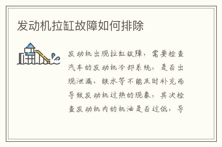 发动机拉缸故障如何排除
