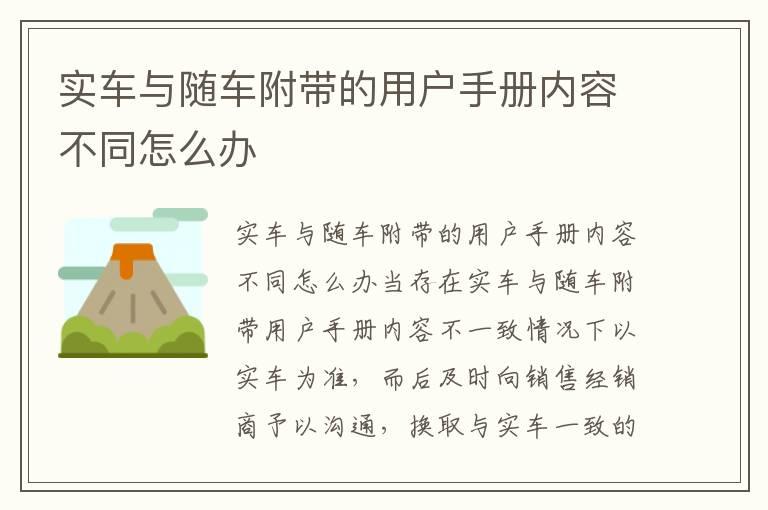 实车与随车附带的用户手册内容不同怎么办