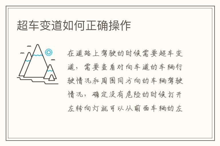 超车变道如何正确操作