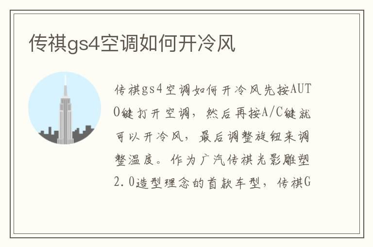 传祺gs4空调如何开冷风