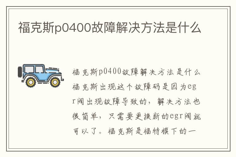 福克斯p0400故障解决方法是什么