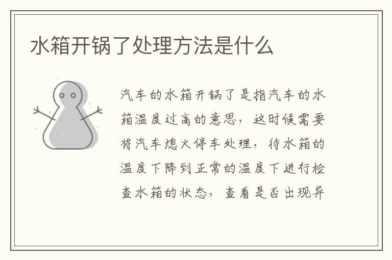 水箱开锅了处理方法是什么