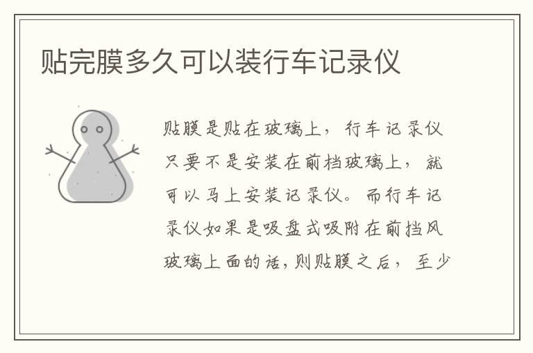 贴完膜多久可以装行车记录仪