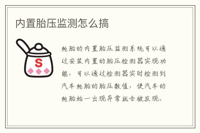 内置胎压监测怎么搞