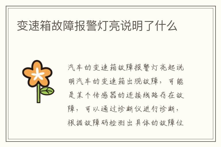 变速箱故障报警灯亮说明了什么