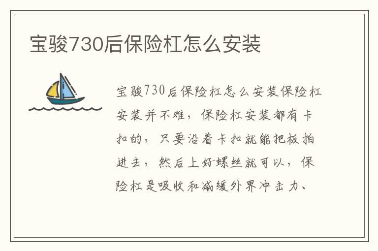 宝骏730后保险杠怎么安装