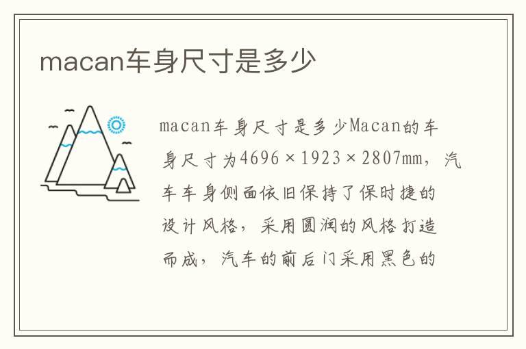 macan车身尺寸是多少