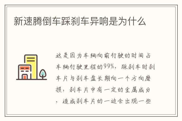 新速腾倒车踩刹车异响是为什么