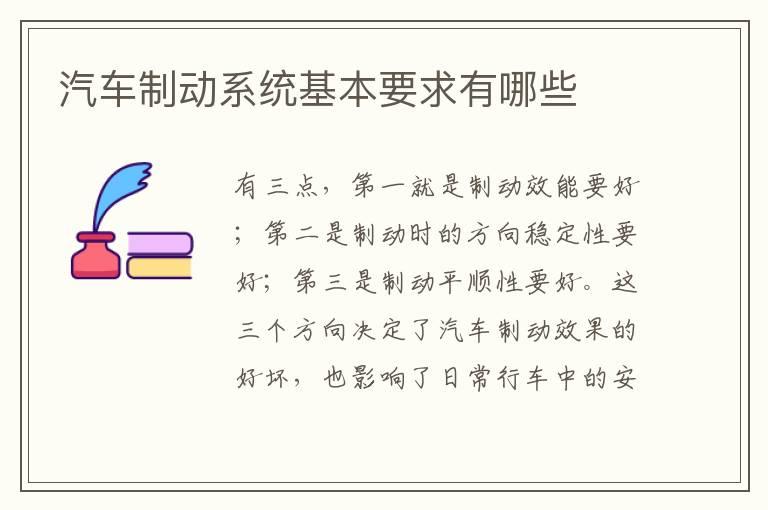 汽车制动系统基本要求有哪些
