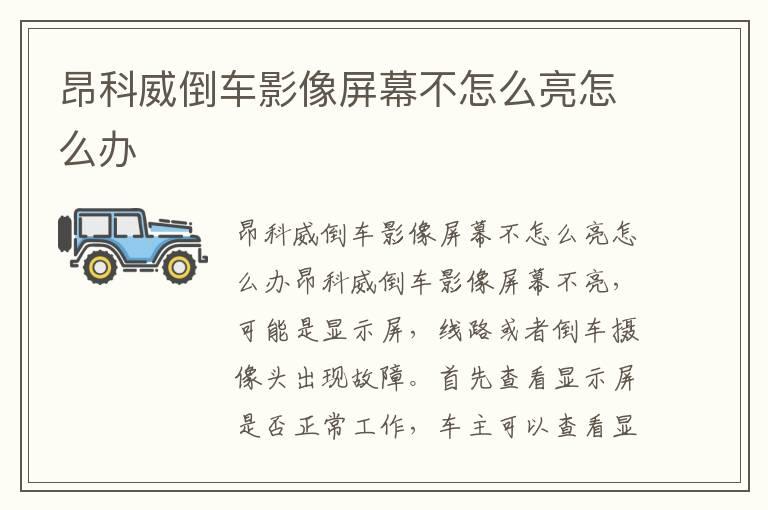 昂科威倒车影像屏幕不怎么亮怎么办