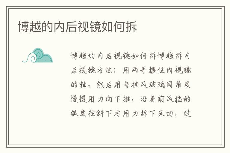 博越的内后视镜如何拆
