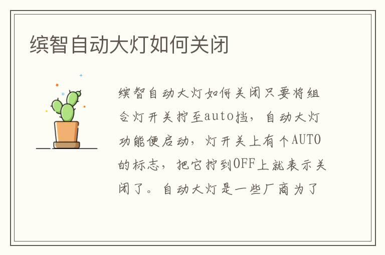 缤智自动大灯如何关闭