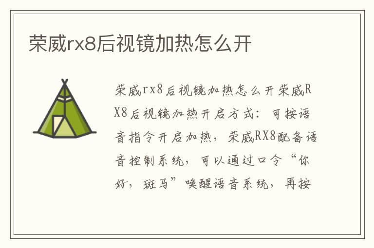 荣威rx8后视镜加热怎么开
