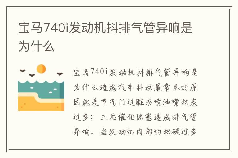 宝马740i发动机抖排气管异响是为什么