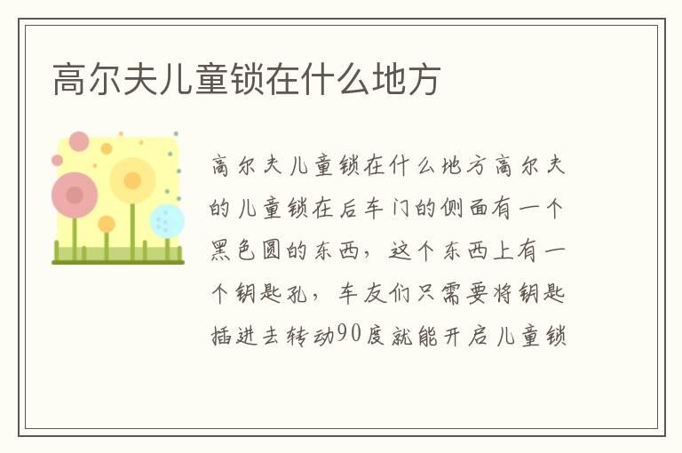 高尔夫儿童锁在什么地方