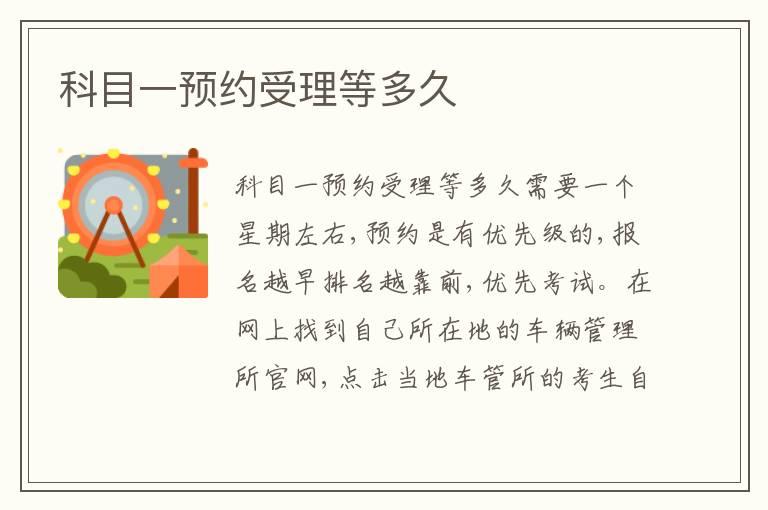 科目一预约受理等多久