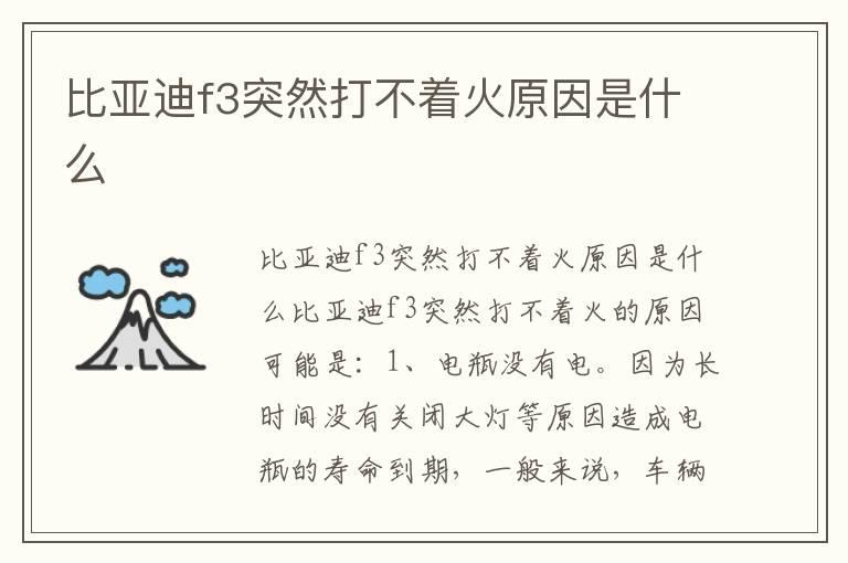 比亚迪f3突然打不着火原因是什么