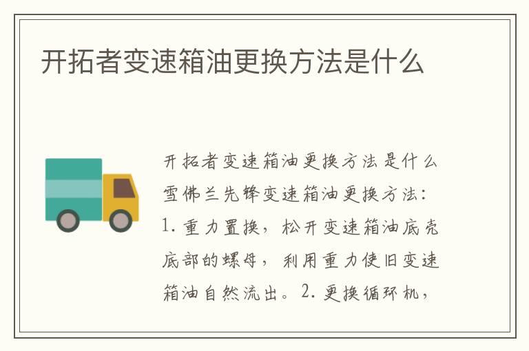 开拓者变速箱油更换方法是什么
