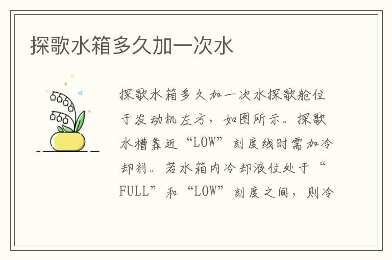 探歌水箱多久加一次水