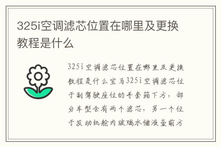 325i空调滤芯位置在哪里及更换教程是什么