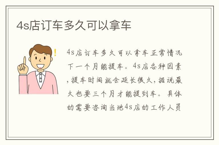 4s店订车多久可以拿车