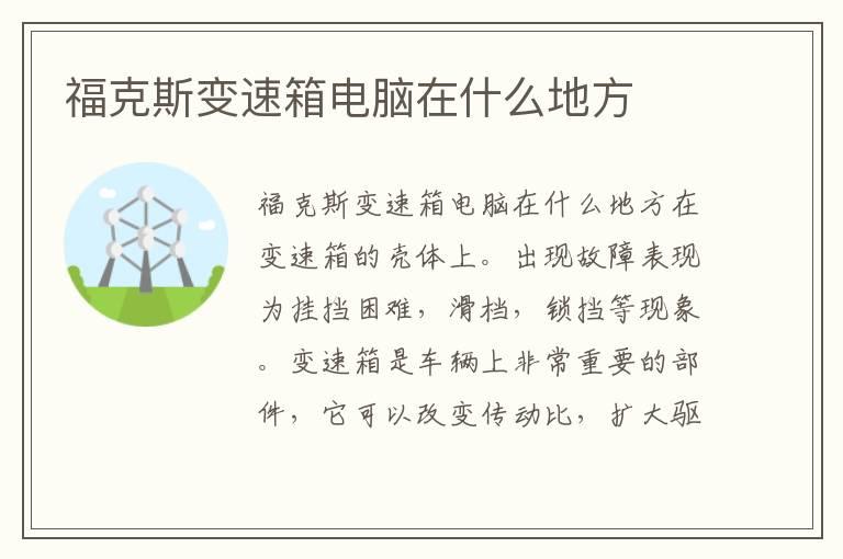 福克斯变速箱电脑在什么地方