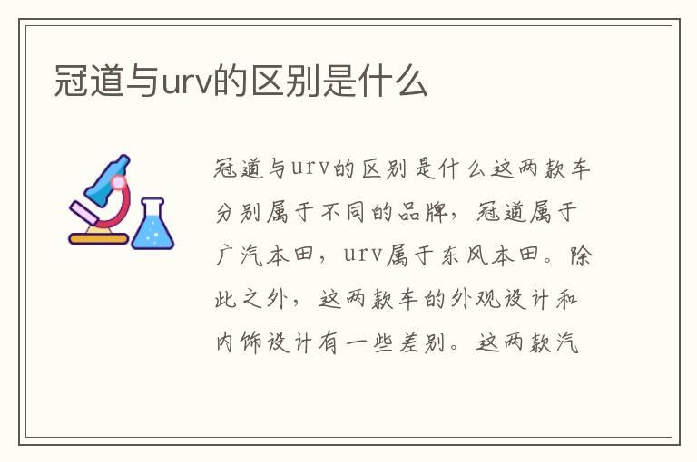 冠道与urv的区别是什么