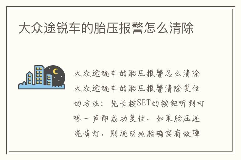 大众途锐车的胎压报警怎么清除