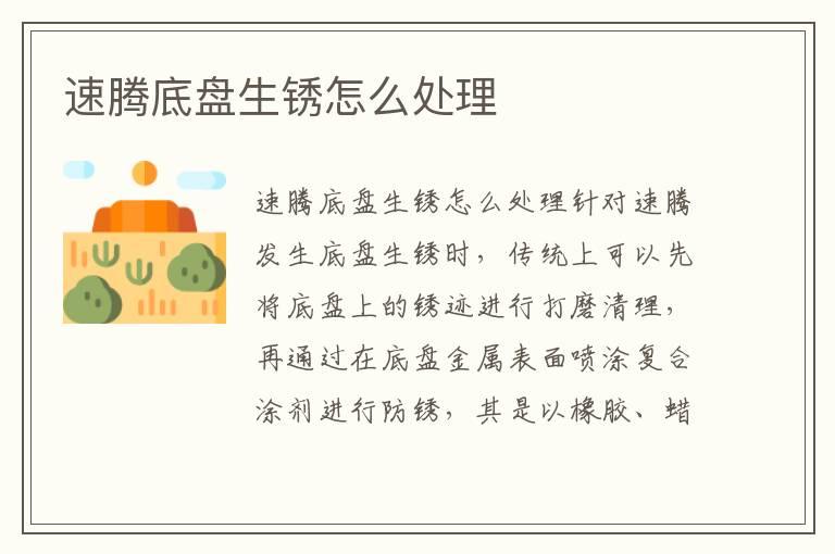 速腾底盘生锈怎么处理