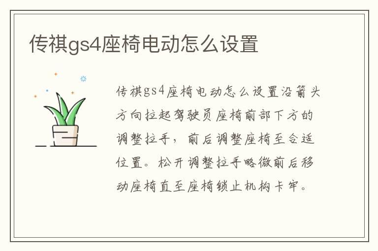 传祺gs4座椅电动怎么设置