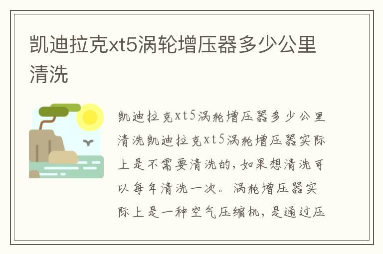 凯迪拉克xt5涡轮增压器多少公里清洗