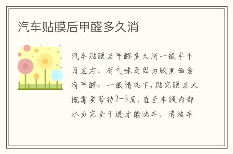 汽车贴膜后甲醛多久消