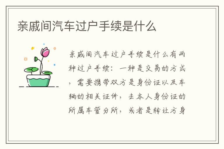 亲戚间汽车过户手续是什么
