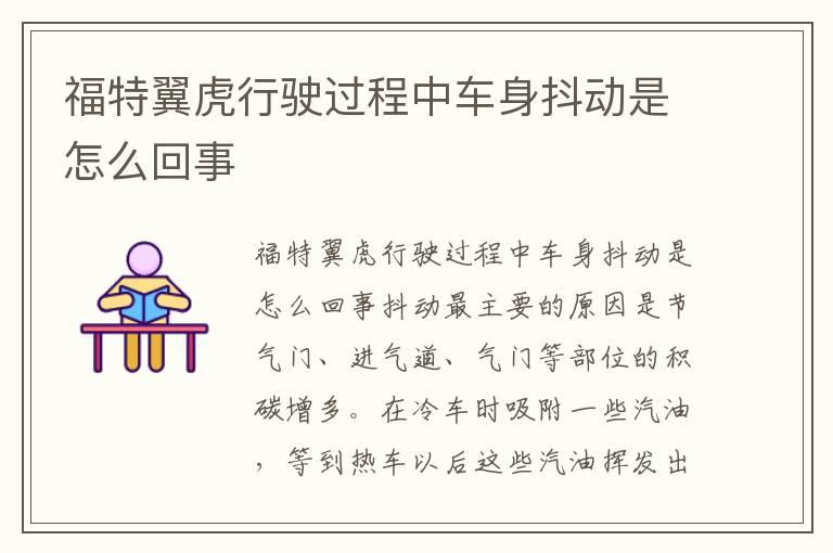 福特翼虎行驶过程中车身抖动是怎么回事