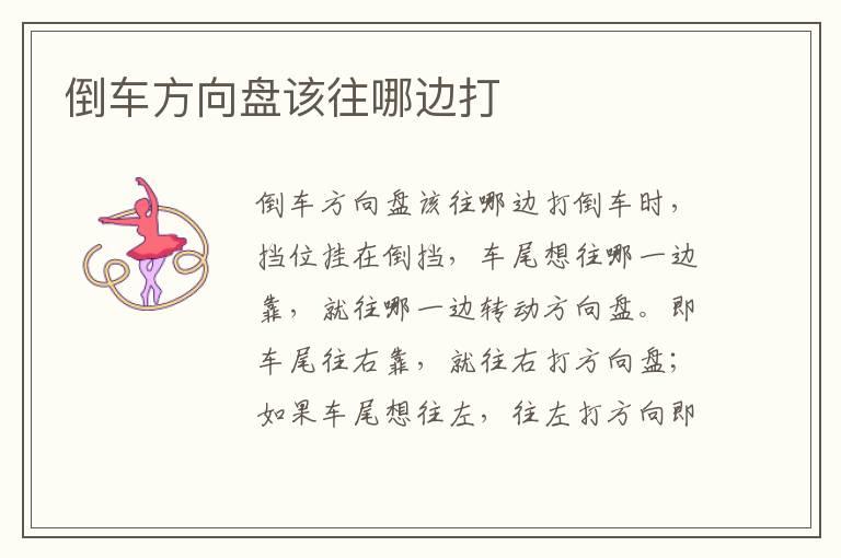 倒车方向盘该往哪边打