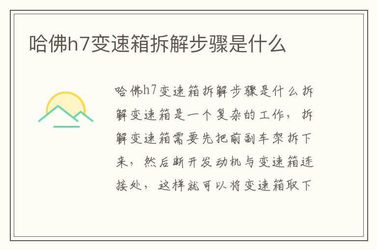 哈佛h7变速箱拆解步骤是什么