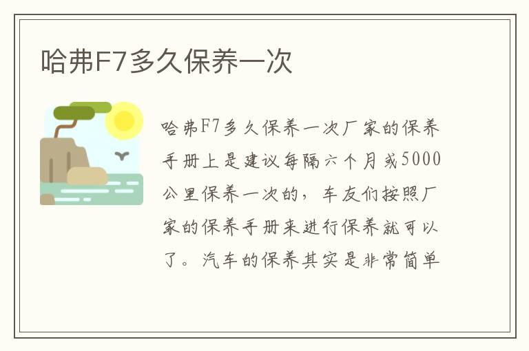 哈弗F7多久保养一次