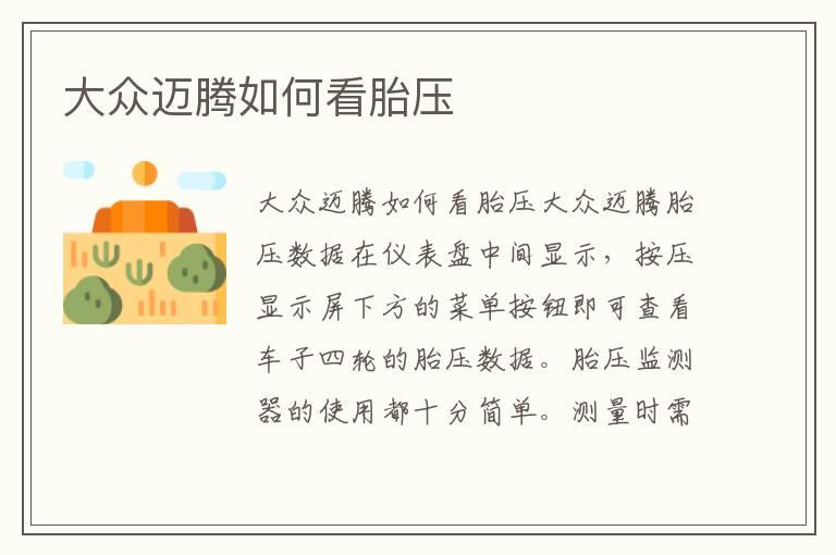 大众迈腾如何看胎压