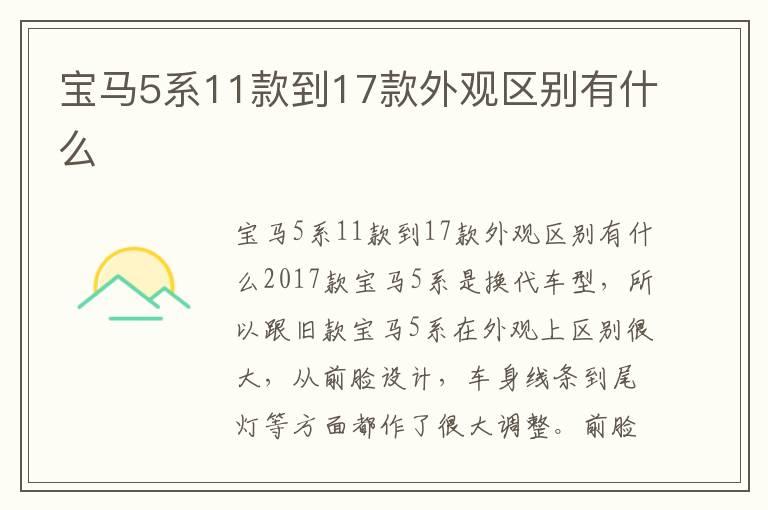 宝马5系11款到17款外观区别有什么