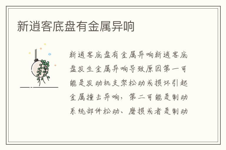 新逍客底盘有金属异响