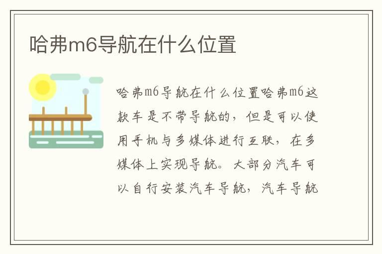 哈弗m6导航在什么位置
