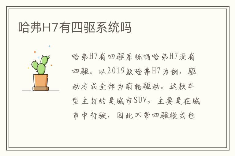 哈弗H7有四驱系统吗