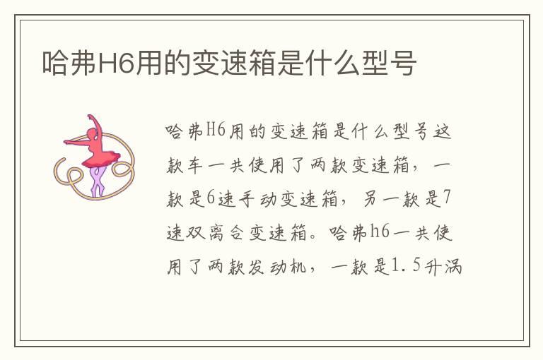 哈弗H6用的变速箱是什么型号