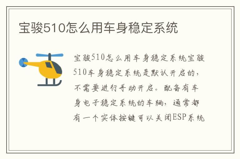 宝骏510怎么用车身稳定系统