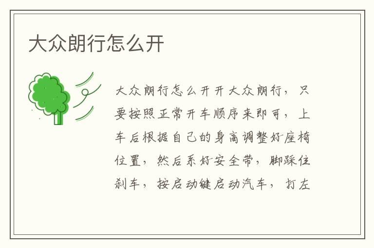 大众朗行怎么开