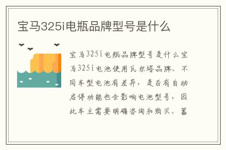宝马325i电瓶品牌型号是什么