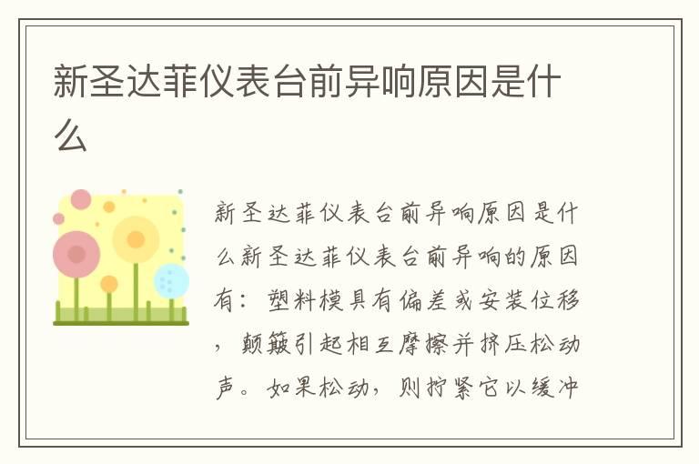 新圣达菲仪表台前异响原因是什么