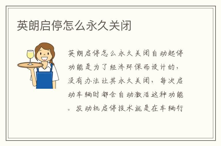 英朗启停怎么永久关闭