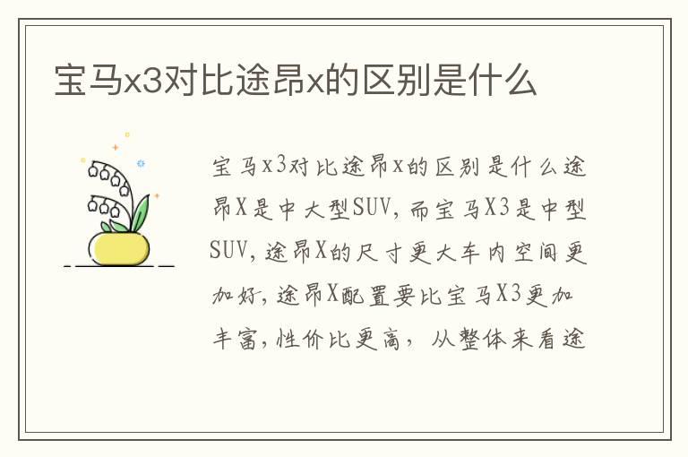 宝马x3对比途昂x的区别是什么
