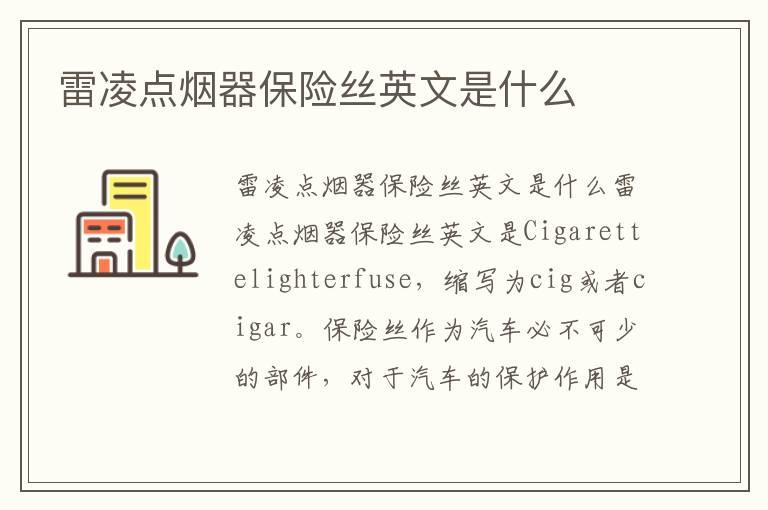 雷凌点烟器保险丝英文是什么
